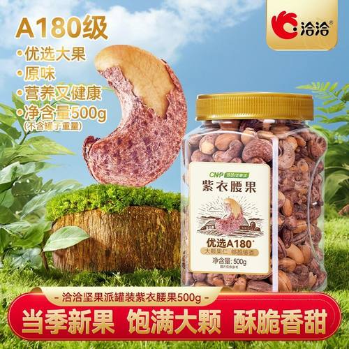 【A180级】洽洽罐装紫衣腰果500g*1罐腰果仁量贩装坚果家庭零食
