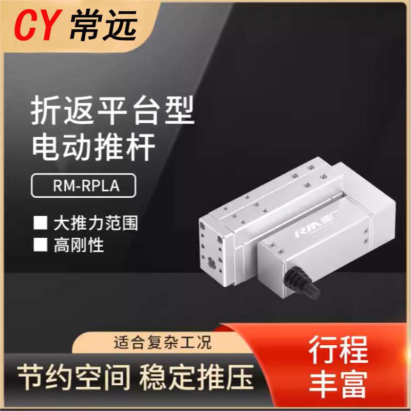 伺服电动缸推杆小型工控机电缸增广RM-RPLA力控贴合压装高精度