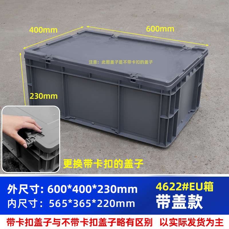 热卖整理收纳五金配件收纳箱EU箱4622#箱带盖子带卡扣600*400*230