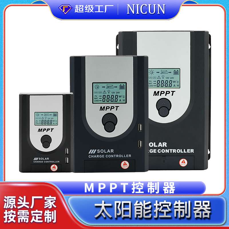 立群MPPT太阳能控制器10A20A30A40A50A60A100A智能液晶光伏充电