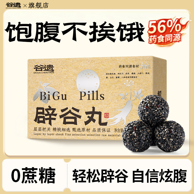 谷遗【正品辟谷丸】道家养生代餐