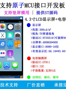 原子MCU液晶模块4.l3显示屏 NT35510电容触摸屏3.97寸模块ILI9806
