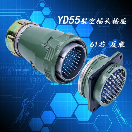 防水型航空插头插座 YD55-4芯 7芯 40芯 53芯 61芯圆形连接器55MM