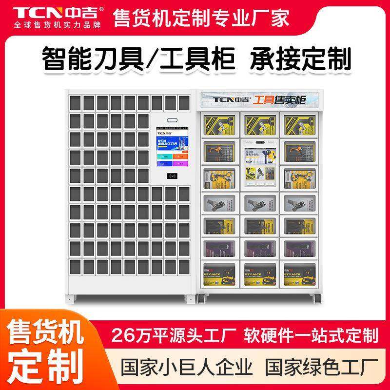 刀具管理机智能刀具柜工具售卖柜源头厂家,厨房电器,自动售货机,淘宝优惠券,粉丝福利购,淘宝优惠卷