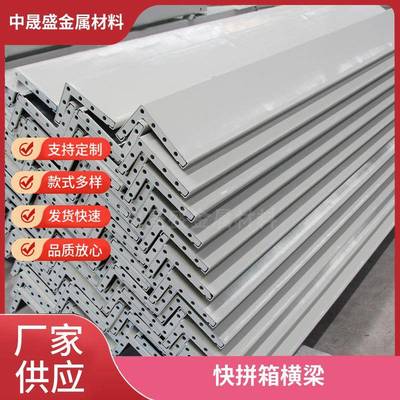 住人集装箱活动房框架材料快拼箱房配件组装成套框架立柱横梁角头