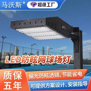 户外网球场灯偏光防眩篮球匹克球高杆照明灯LED防眩网球专用灯