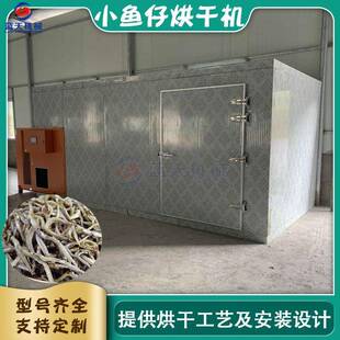 小鱼仔烘干机空气能小白条烤干机全自动小鱼干小杂鱼干货风干机