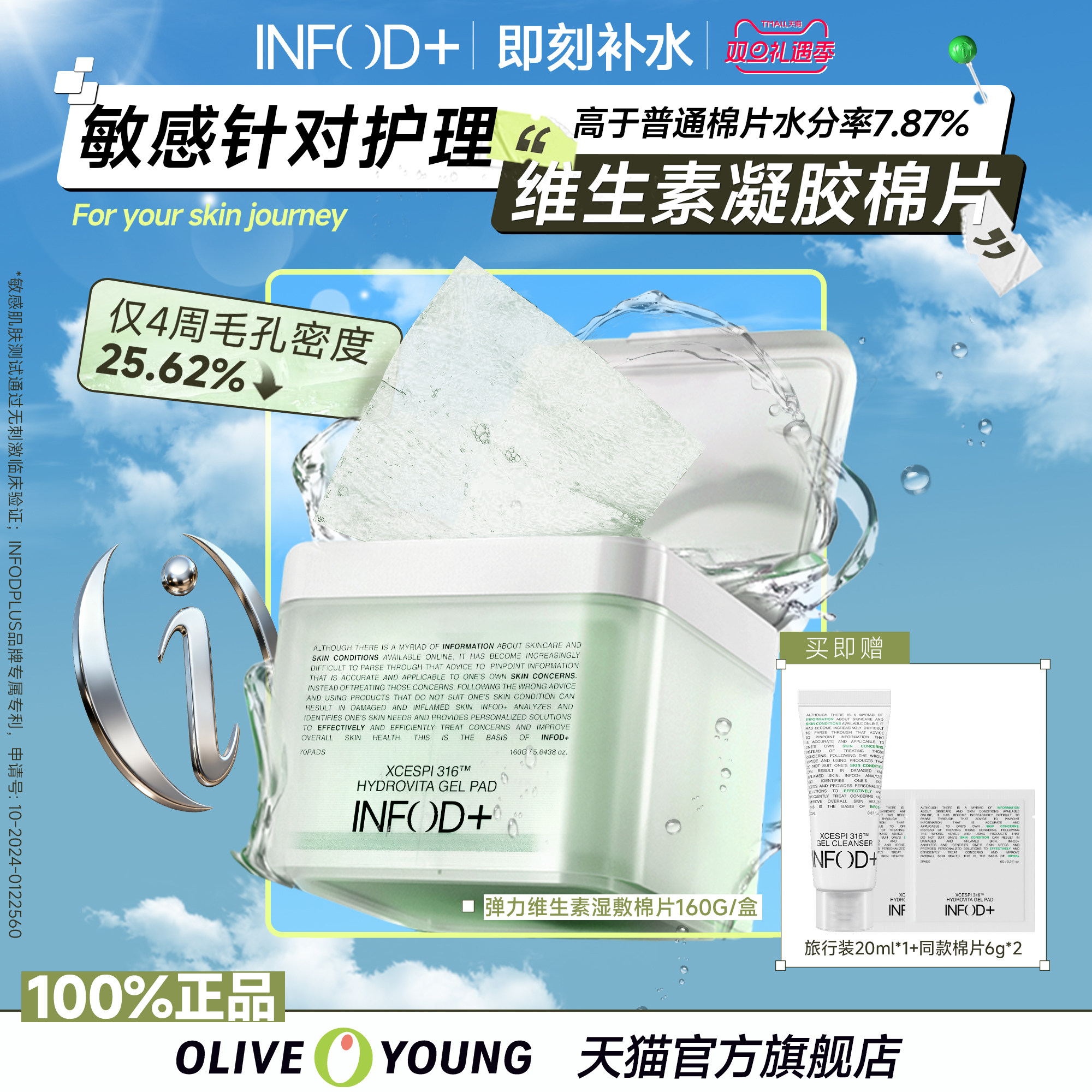 infodplus独家毛孔修护专利棉片