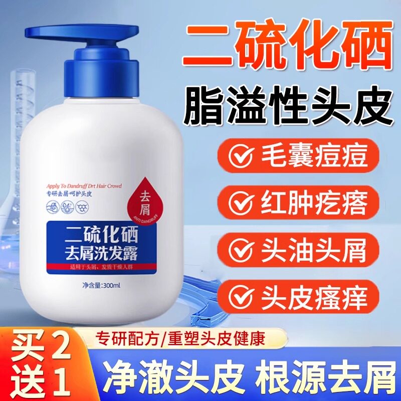 二硫化硒洗发水脂溢性皮炎毛囊炎头皮屑去屑洗发液洗剂官方旗舰店