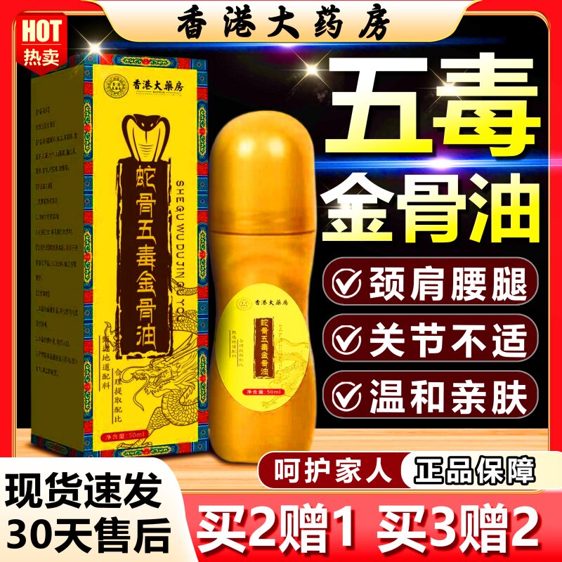 蛇骨五毒金骨油百草追风透骨液香港大药房官方旗舰店正品按摩精油