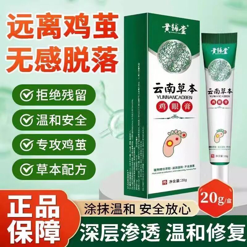 黄辅堂云南本草鸡眼膏去脚部去老茧皮肤抑菌软膏脚茧脚底草本正品