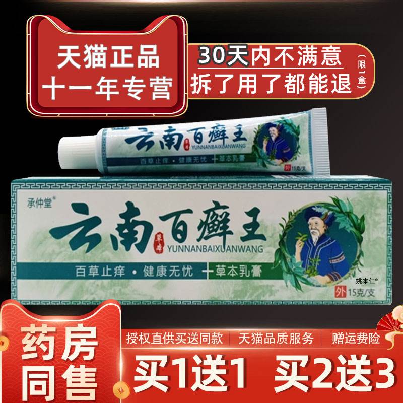 【正品买1送1】承仲堂云南百癣王草本乳膏15g/支皮肤外用抑菌软膏