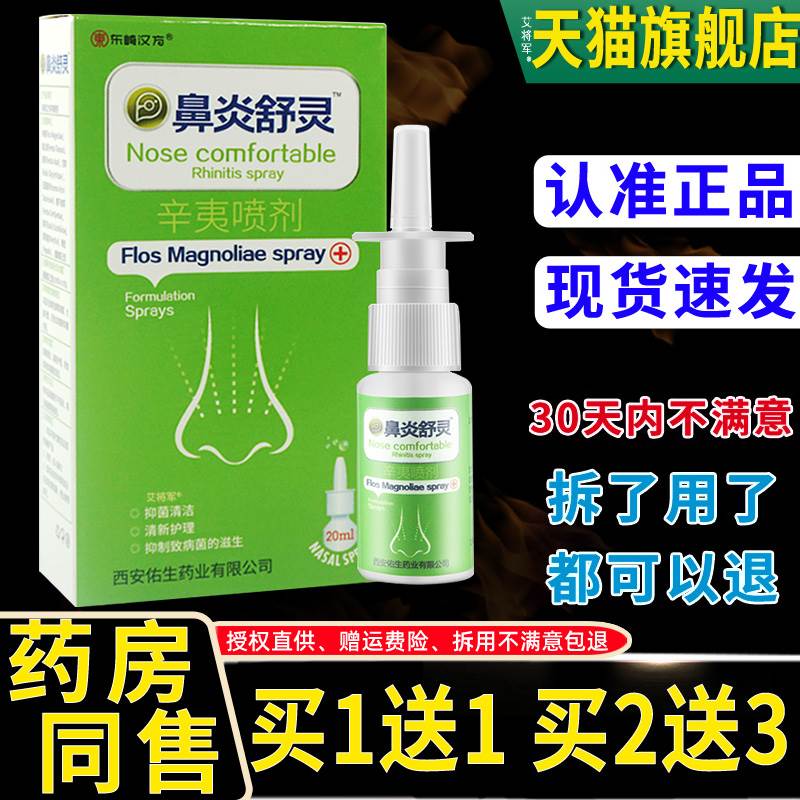 【买1送1】东崎汉方濞炎舒灵辛夷喷剂20ml/瓶 濞舒灵鼻通草本喷雾