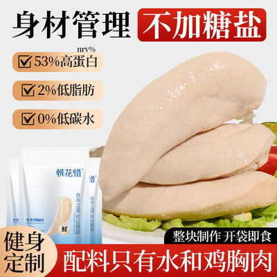 朝花惜水煮鸡胸肉开袋即食