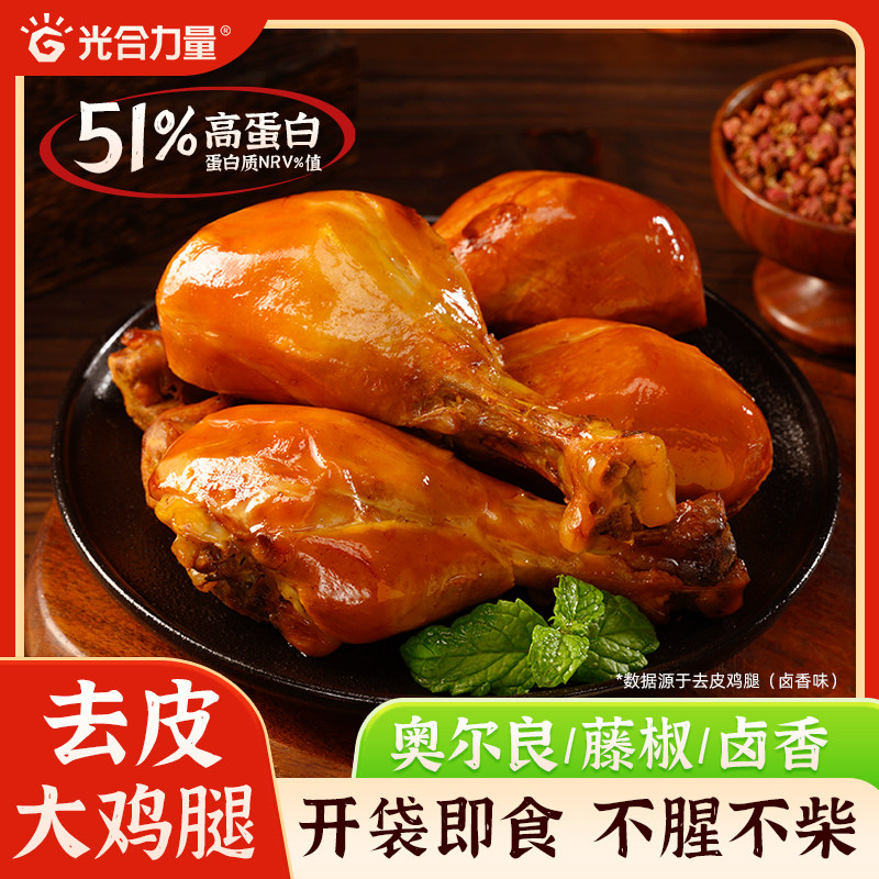 光合力量奥尔良藤椒卤香味去皮鸡腿肉开袋即食健身蛋白质早餐零食