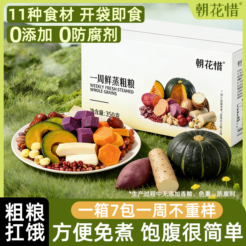 朝花惜鲜蒸开袋即食粗粮五谷轻食杂粮早餐南瓜山药紫薯女代餐饱腹