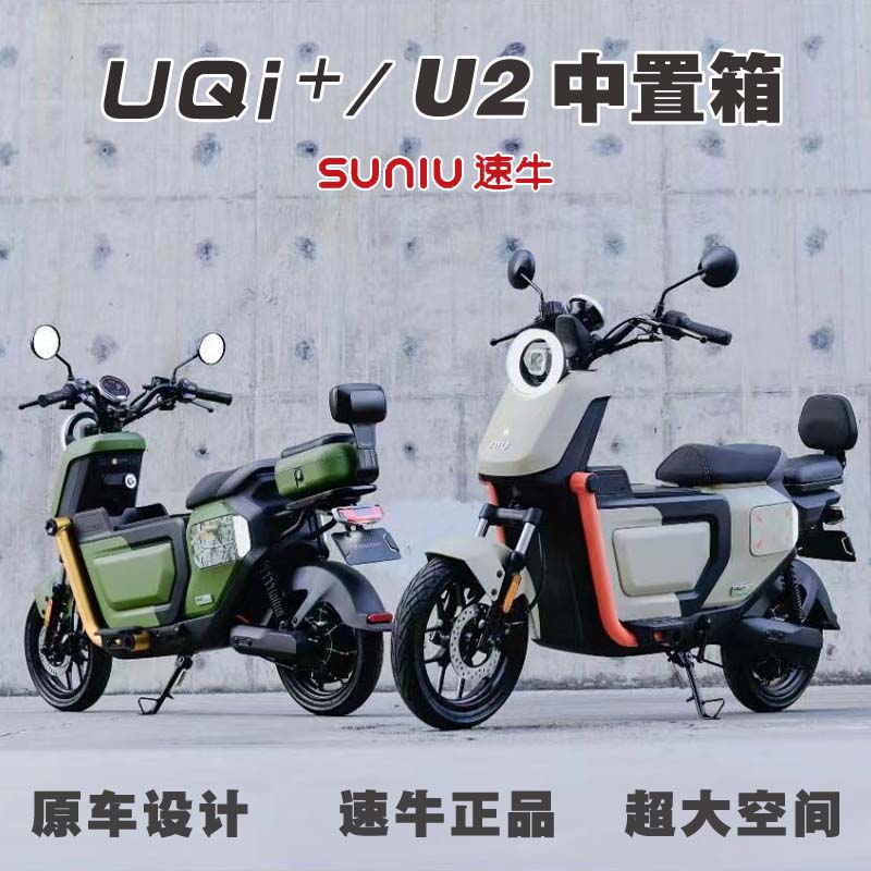 速牛中箱U2小牛电动车UQI+新款2022年中置箱电池前置储物箱配件