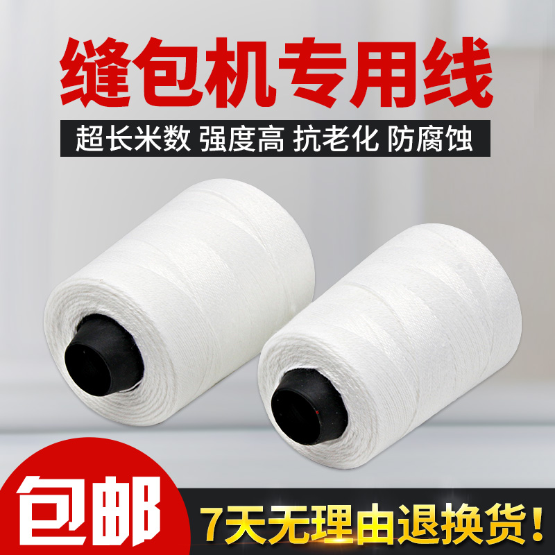 3股白色封包线编织袋封口线缝包机线100g/150g打包线缝包线