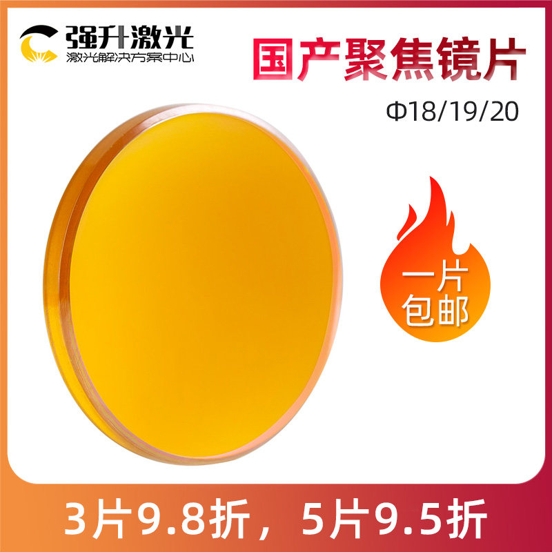 国产硒化锌ZnSe 激光聚焦镜片 18/19/20 激光雕刻切割机配件