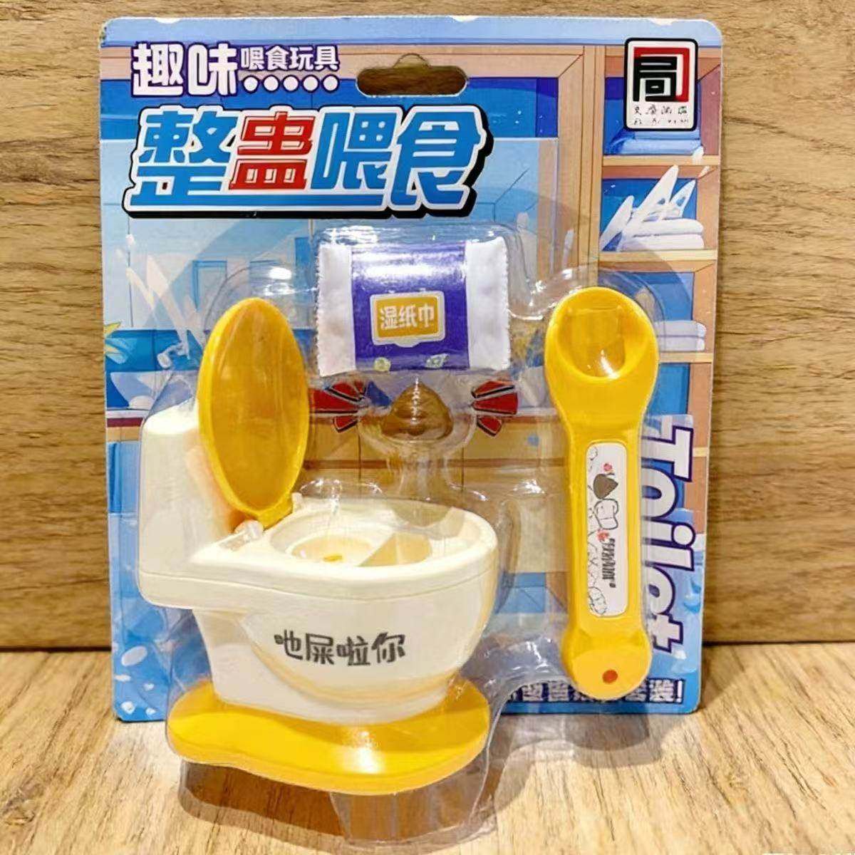 创意马桶整蛊喂食过家家玩具