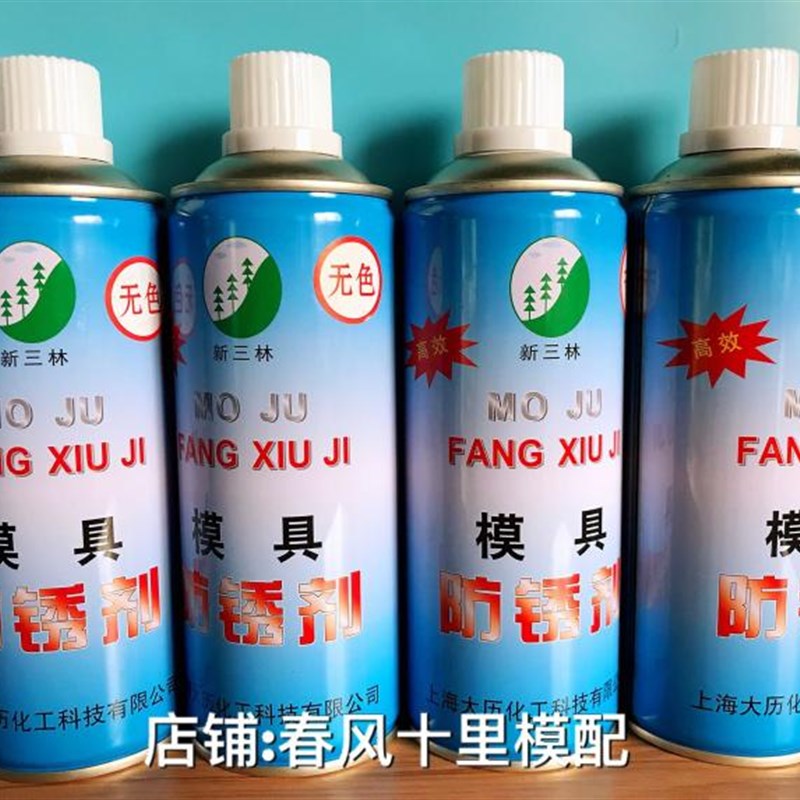 新三林模具清洗剂/模具防锈剂/模具顶针油脱模剂油性干性润滑