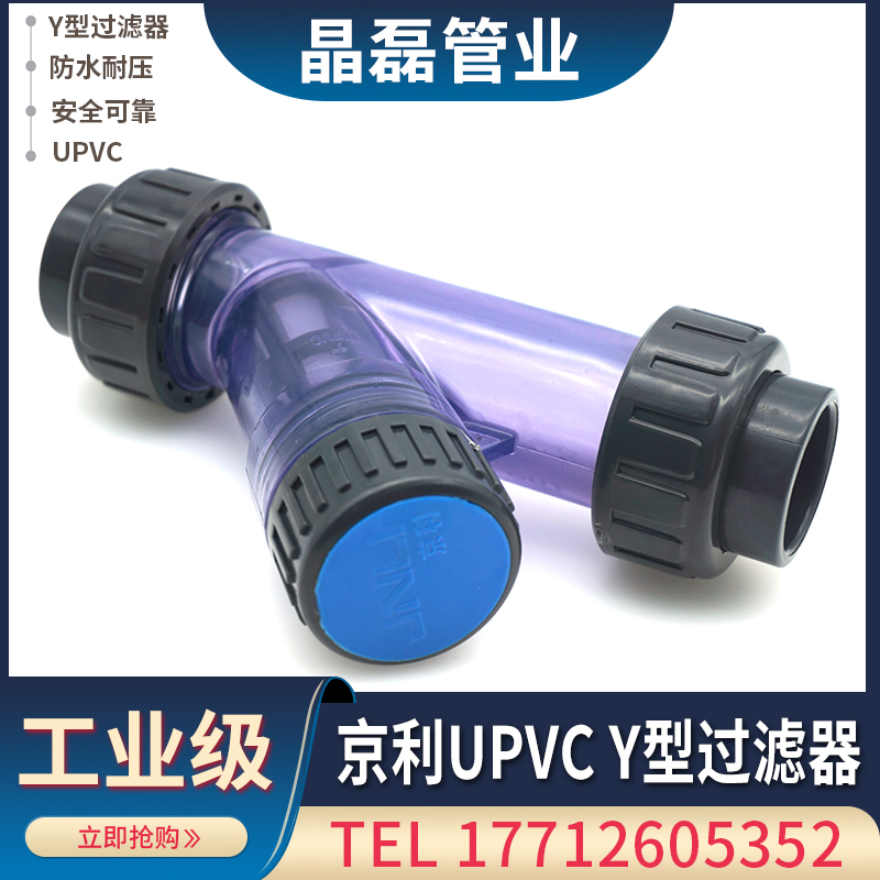 京利pvc过滤器塑料水管upvc配件自来水污水处理y型活接鱼缸滤网