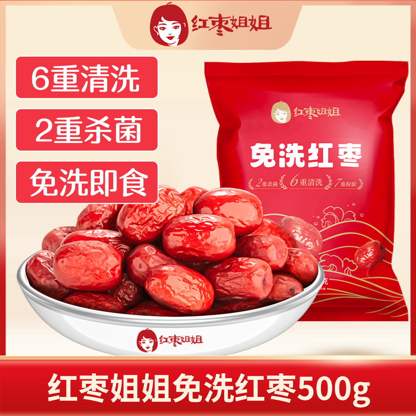 好想你红枣姐姐免洗红枣500g