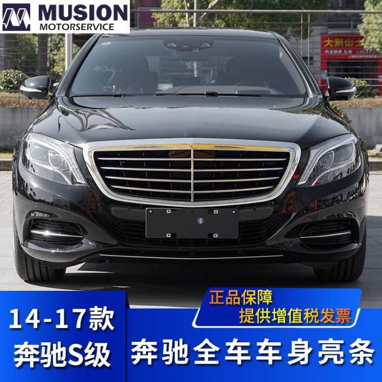 适用于奔驰S320L前后杠装饰条S400L雾灯框防撞条S500L车门亮条