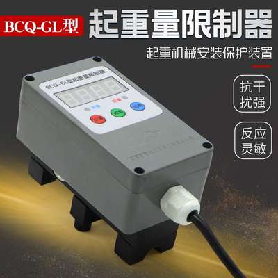 起重量限制器BCQ-GL电动葫芦超载保护器限重器高灵3T/5T10T/16T
