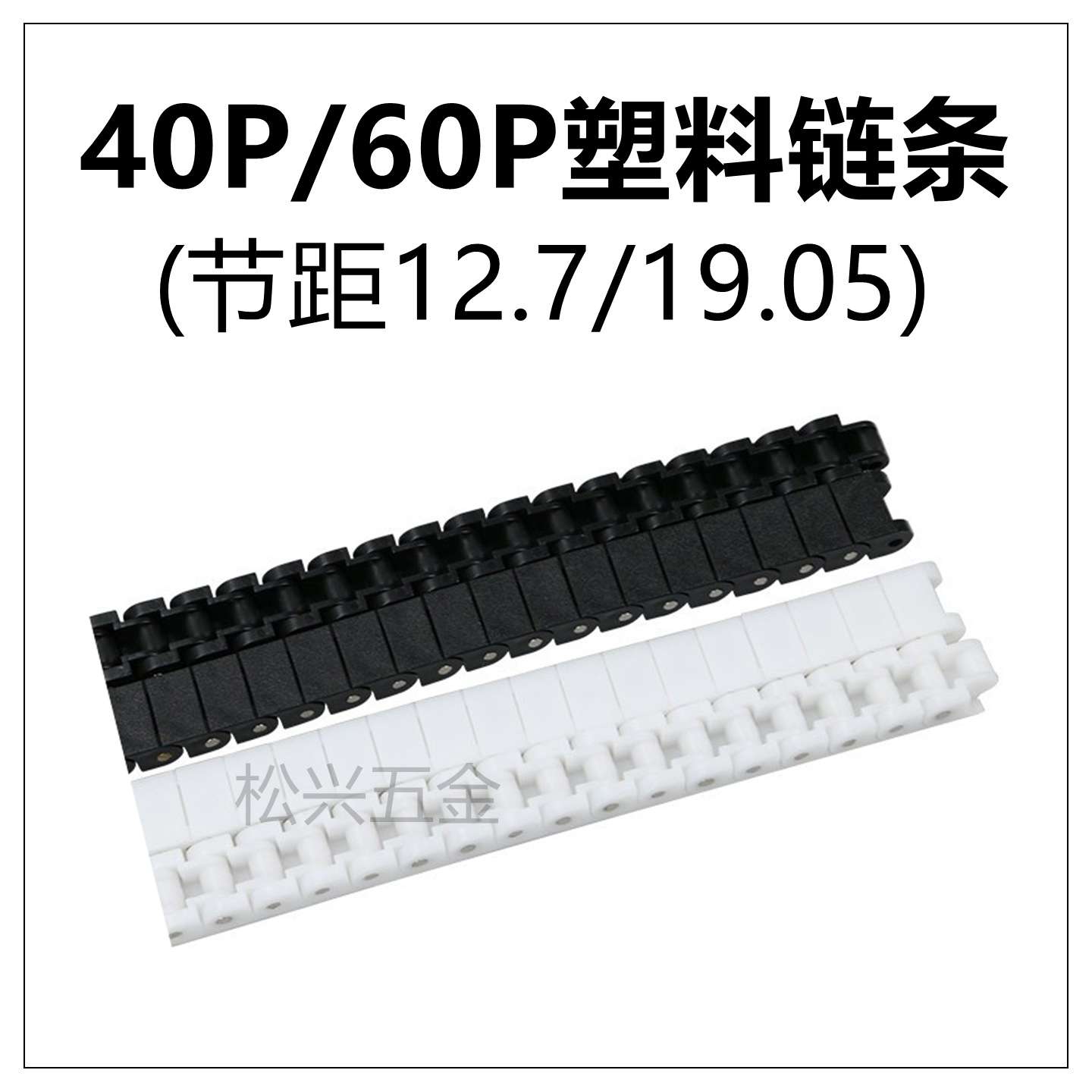 黑色RS40P龙骨尼龙链条 60P传动链 上下料机白色POM塑料传动拖链