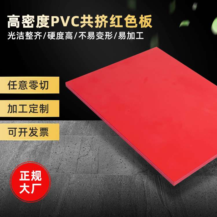 厂家生产5mm红色高密度PVC发泡板PVC板材PVC相册板来样定制