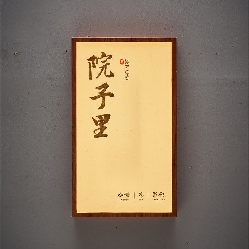 宣纸纹亚克力灯箱发光广告牌户外木纹肌理复古风网红招牌门头定制