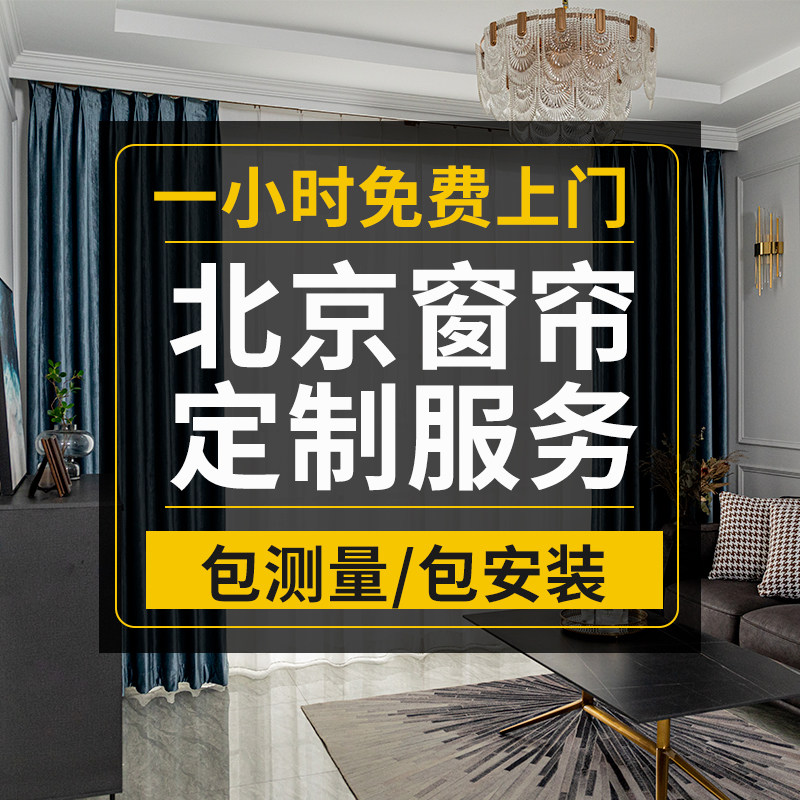 北京窗帘上门测量安装定制定做现代简约纯色隔热遮光窗帘客厅卧室