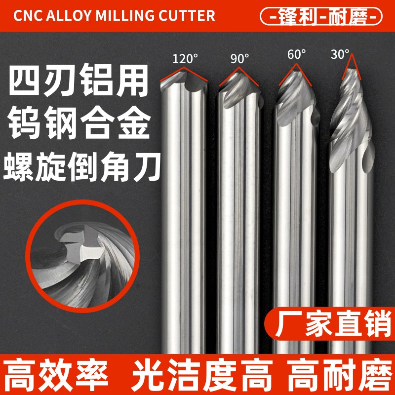60度铝用4刃螺旋倒角刀30度90度120四刃钨钢合金内孔倒角刀高光