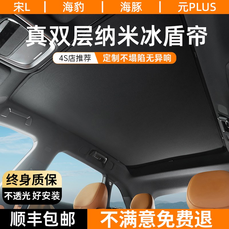 比亚迪宋L/EV海豚海豹元plus天窗遮阳帘防晒隔热膜汽车顶天幕挡板