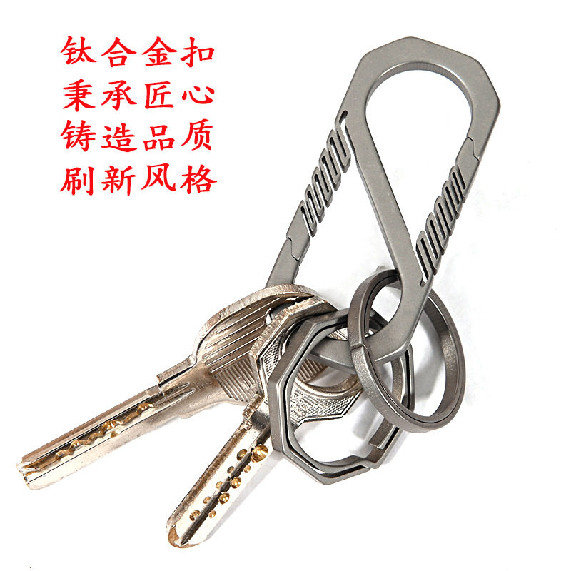 钛合金钥匙扣一体按压钛扣金属经典8字形扣纯钛钥扣挂扣 坚固耐用