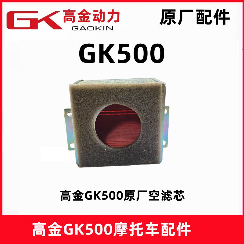 高金GK500空滤芯 咖啡版 穿越版摩托车空气滤清器 进气净化泡沫