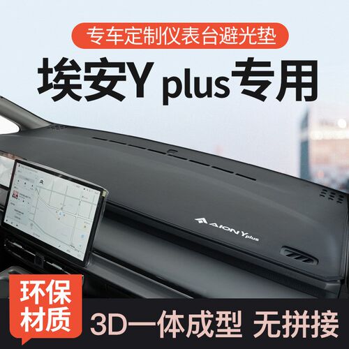23款广汽埃安yplus中控仪表台防晒避光垫工作台Y前台垫遮光垫