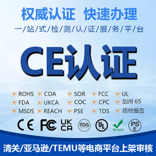 欧盟CE认证ROHS美国FCC FDA GCC亚马逊Ukca CPC认证Reach UL报告