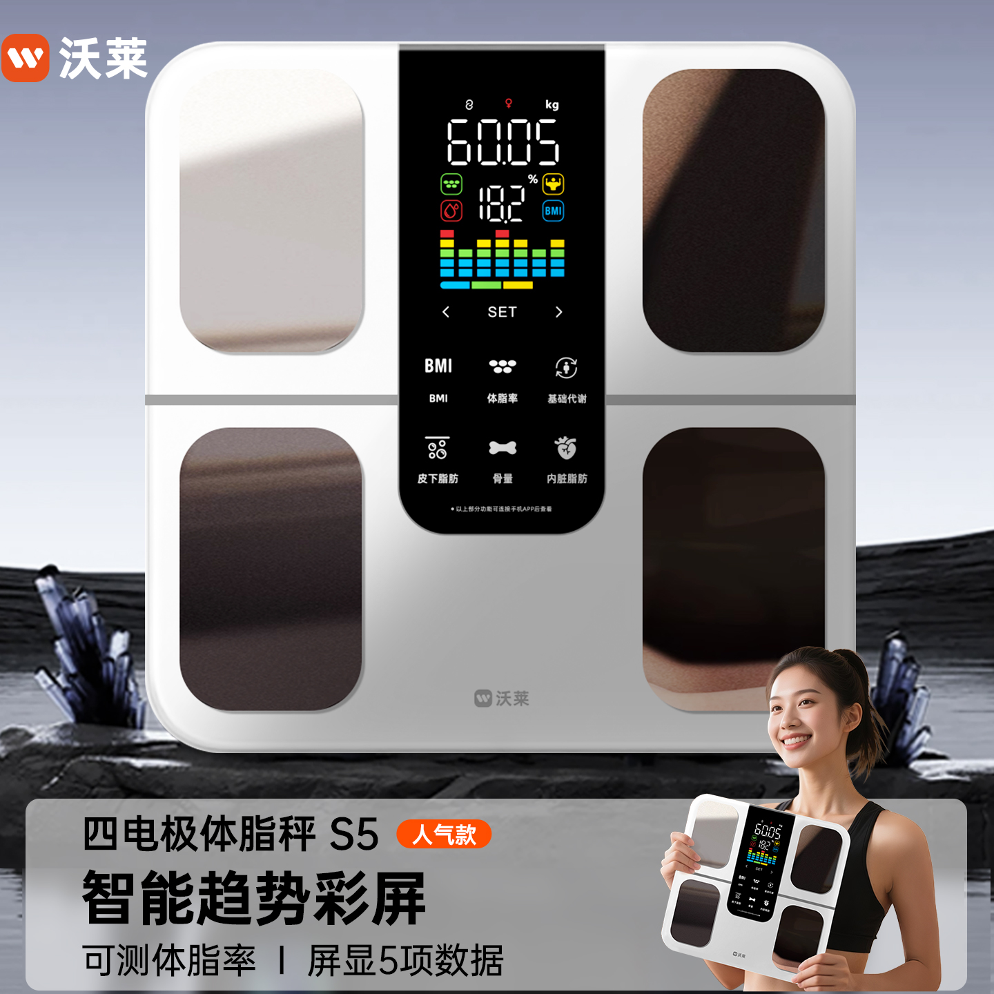 沃莱S5智能体脂秤体重秤家用电子秤减肥瘦身专用精准度测脂健康秤