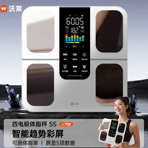 沃莱S5智能体脂秤体重秤