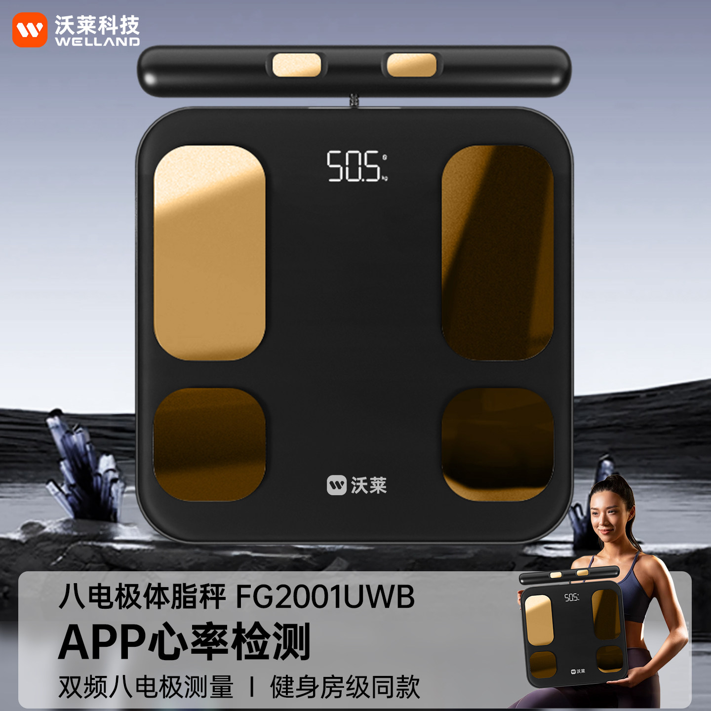 沃莱八电极智能AI体脂秤高精准度测脂人体称体重秤家用小型电子秤