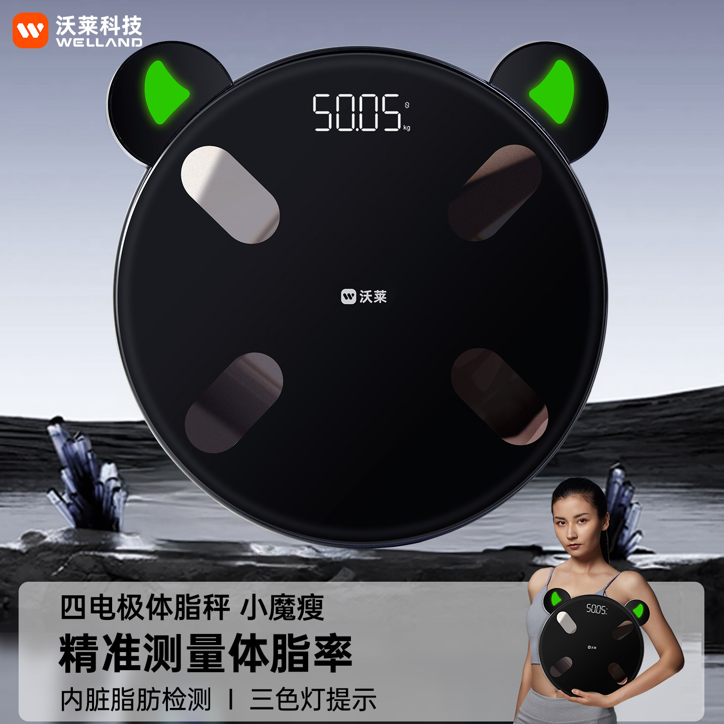 沃莱智能体脂秤体重秤家用电子称减肥瘦身专用高精准度测脂健康秤