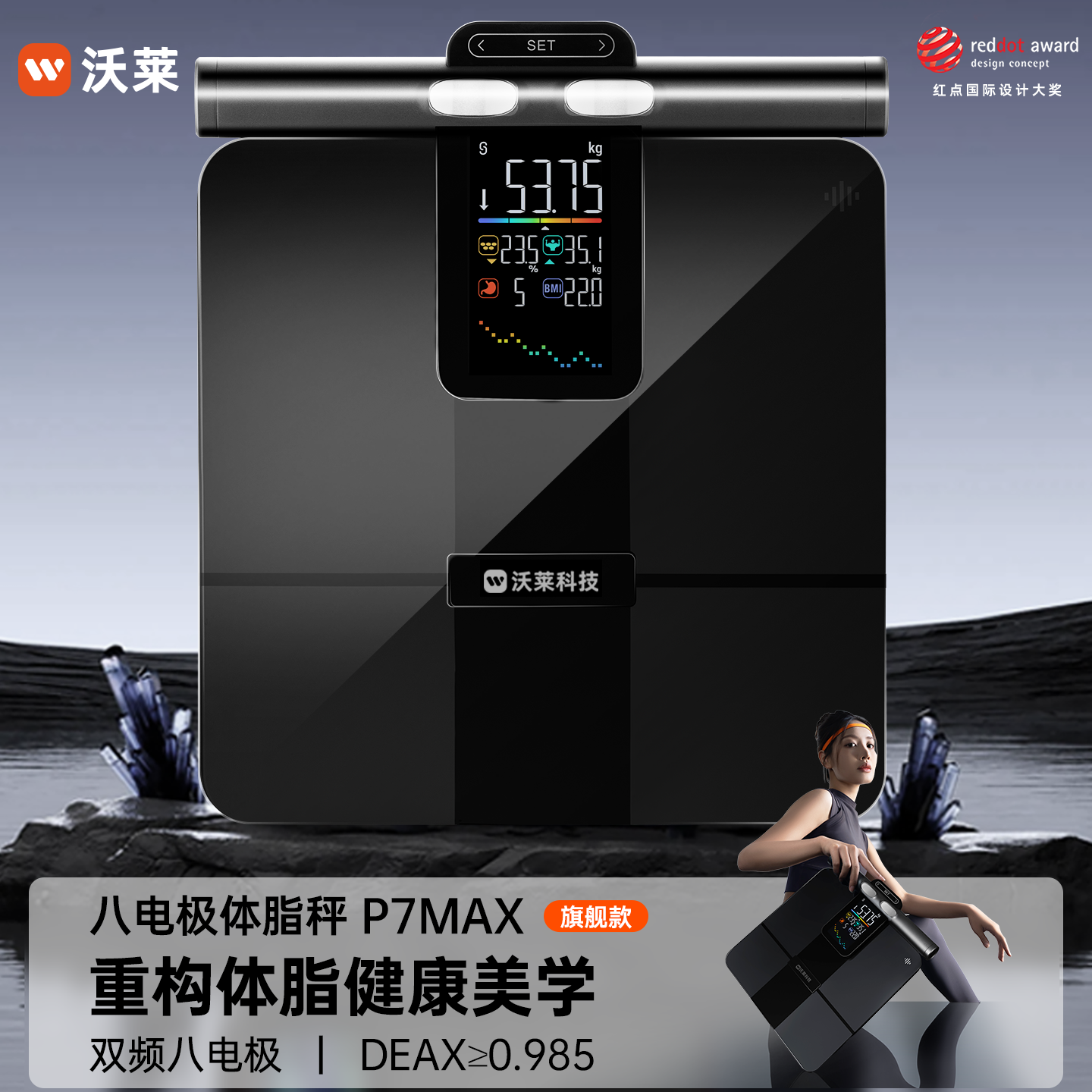 沃莱高端八电极体脂秤智能体重秤