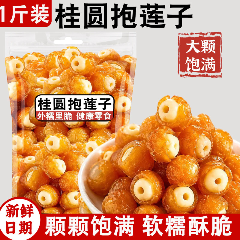 广西桂圆抱莲子即食桂圆肉夹莲子龙眼干果莲子水果干零食500克