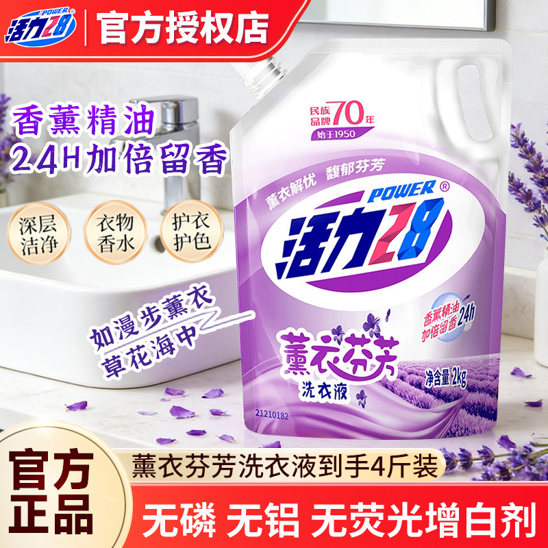活力28薰衣芬芳洗衣液家用2kg袋装深层洁净护色亮衣官方正品,洗护清洁剂/卫生巾/纸/香薰,常规洗衣液,淘宝优惠券,粉丝福利购,淘宝优惠卷
