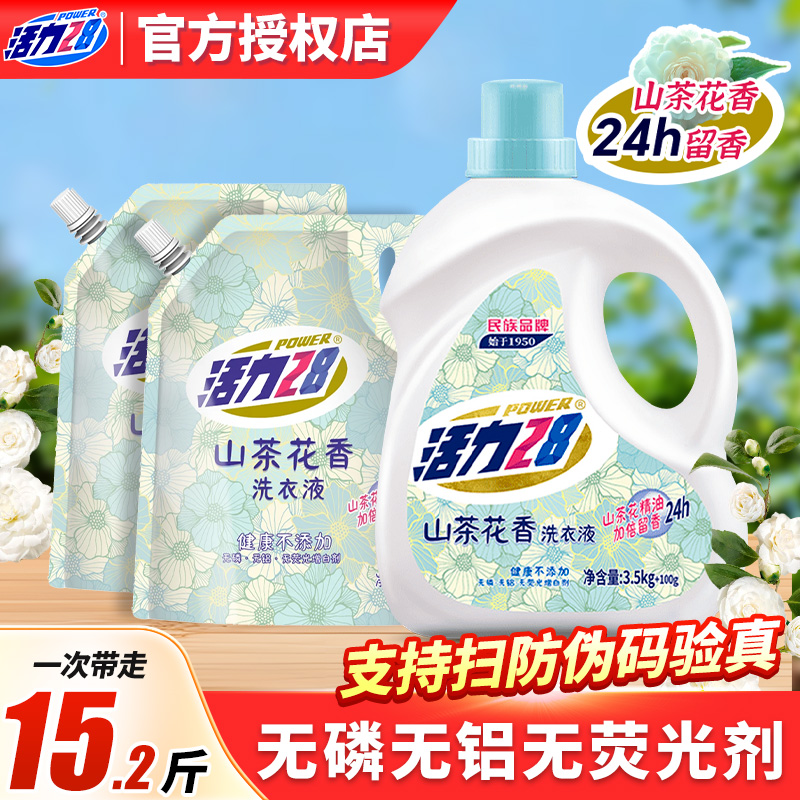 活力28山茶花洗衣液持久留香深层洁净强力去污家用实惠装官方正品