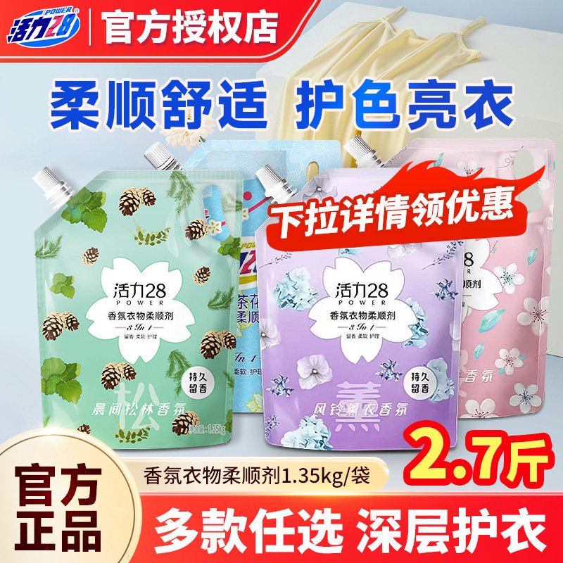 活力28衣物柔顺剂液防静电柔顺衣物护色洗衣持久留香官方正品