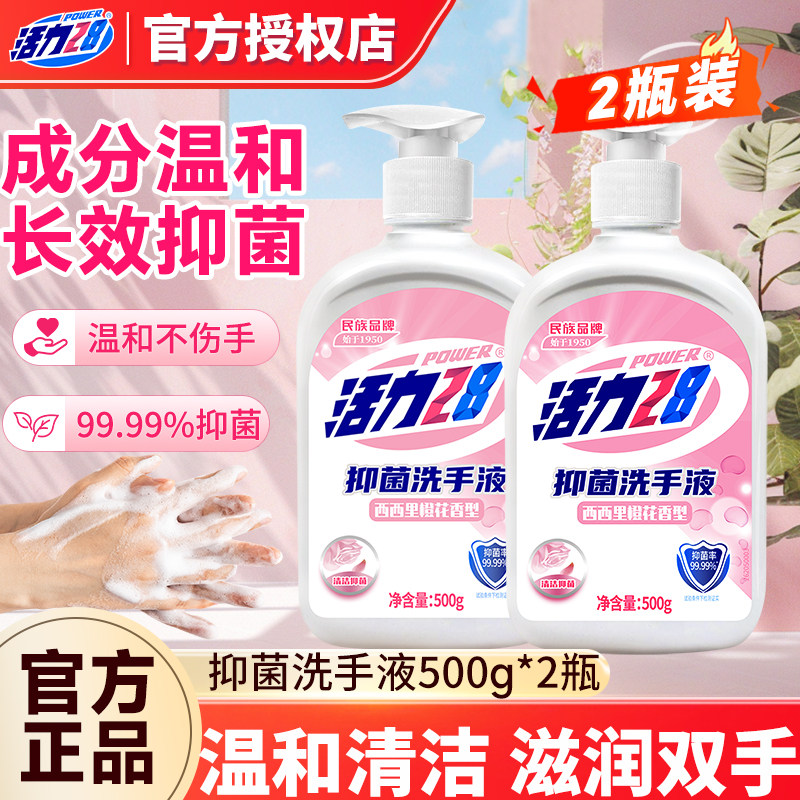 活力28洗手液多香型实惠家用抑菌保湿不刺激温和不伤手官方正品