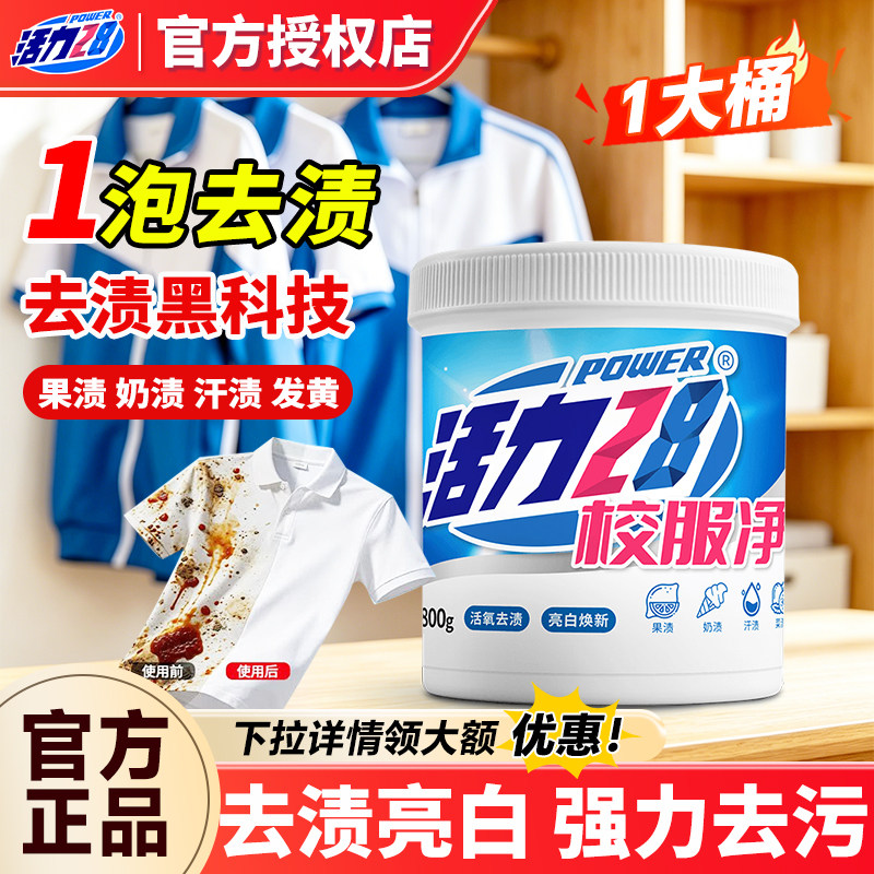 活力28校服净爆炸盐洗衣去污渍强去黄增白彩漂粉剂洗白神器正品图片